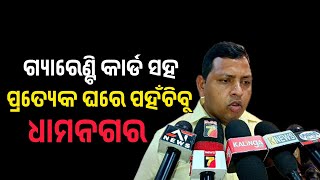 ଗ୍ୟାରେଣ୍ଟି କାର୍ଡ ସହ ଧାମନଗରର ପ୍ରତ୍ୟେକ ଘରେ ପହଁଚିବୁ