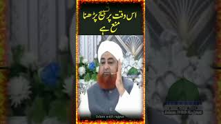 Baaz Oqaat me tasmee parhna galat hia | islam with rajput |