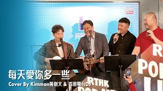 每天愛你多一些 - 黃劍文Kimman \u0026 香港電台DJ (23/02/2024 香港電台第一台「一台 POP UP LIVE」)