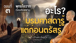 ความรู้ใดที่..บรมศาสดารู้ แต่ก่อนตรัสรู้? | พุทธโอวาท ก่อนปรินิพพาน | ตอนที่ ๓ | 17 ม.ค. 68 (ค่ำ)