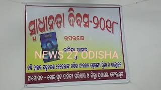 କୋରାପୁଟ: ସ୍ବାଧିନତା ଦିବସ ଅଵସରରେ କବିତା ଆସର