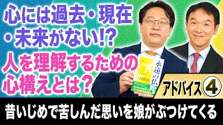 【人を理解するための心構えとは?】アドバイス④「スッキリ！お悩みエクソシスト」#63