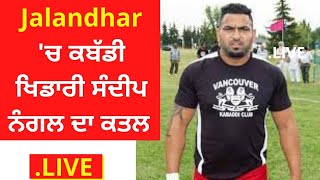 Sandeep Nangal Ambia Murder : Jalandhar 'ਚ ਕਬੱਡੀ ਖਿਡਾਰੀ ਸੰਦੀਪ ਨੰਗਲ ਦਾ ਕਤਲ | News18 Punjab