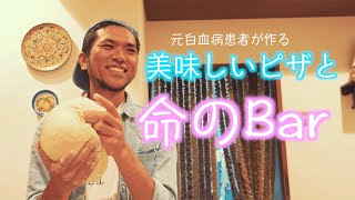 白血病から奇跡の生還！旅するピザ職人が作る美味しいピザと命のbar開催‼︎全国を旅しながら「美味しいピザ」と「命」を伝える、元白血病患者の河内佑介がesで1日店長をやってくれます。