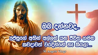 ඔයා තාමත් පාපය අත ඇරලා ජේසුගේ අත අල්ල ගත්තේ නැති කෙනෙක් නම් මේ කතාව අනිවාර්යයෙන් අහන්න 😇✝️ #jesus