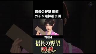 【信長の野望 覇道】神引きが過ぎた瞬間