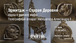 Телеграфный аппарат императора Александра II