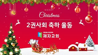 2권사회 공연 | 제천제자교회 성탄축하예배 | 2023-12-25 |