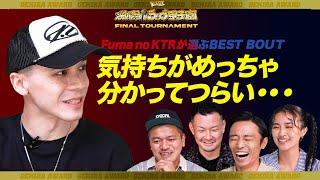 ラッパー目線！！Fuma no KTRが選ぶベストバウトは？「第5回激闘！ラップ甲子園 」