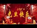 祝福2021年 元旦快乐 🎊 新年快乐 happy new year 🎊 恭喜发财 gong xi fa cai 🎊 best happy new year music 2021 🎊 新年好