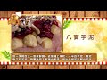 【料理美食王精華版】芋泥控有福了 八寶芋泥讓你吃到怕