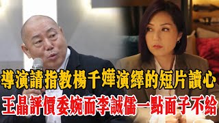 《導演請指教》楊千嬅演繹的短片《讀心》，王晶評價很委婉，而李誠儒真是一點面子也不給！|導演請指教|楊千嬅|王晶|李誠儒|娛圈有料 |