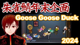 【朱雀鯖年末企画】年末をわちゃわちゃ楽しむ③【Goose Goose Duck】