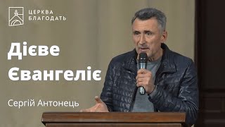 Дієве Євангеліє - Сергій Антонець // 20.10.2023, церква Благодать, Київ