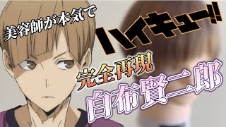 【ハイキュー】白布賢二郎 美容師が本気で作ってみた【完全再現】【Hikyuu!!】【白鳥沢学園】【ShirabuKenjiro】【アニメ髪型】