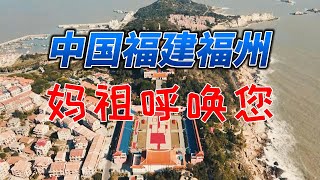 【中国福建福州】妈祖呼唤您！中国旅游，福建旅游，福州旅游，中国福建旅游，福建福州旅游，再不旅行就老了。