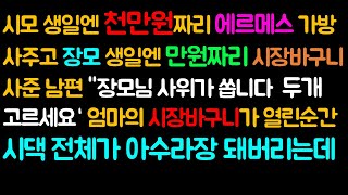 (반전 사이다사연) 시모 생일엔 천만원짜리 에르메스 가방사주고 장모 생일엔 만원짜리 시장바구니 사준 남편 \