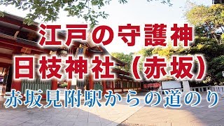 江戸の守護神 パワースポット日枝神社（赤坂） 赤坂見附駅からの道のり