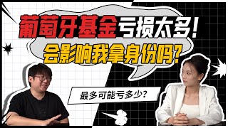 葡萄牙基金亏损太多会影响拿身份吗？