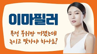 부산서면강남비율성형외과｜이마필러 특정 부위만 꺼졌는데 녹이고 맞아야 하나요?