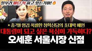 오세훈 서울 시장의 신점! 충격.. 영검 폭발한 청학신당의 초대박 예언! 대통령이 되고 싶은 욕심이 가득하다?