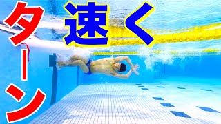 【水泳】クイックターン 速く回るためのコツ【スロー有り】