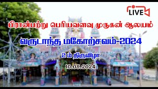 பிரான்பற்று பெரியவளவு முருகன் ஆலயம்     வருடாந்த மகோற்சவம்-2024    live stream  10.08.2024