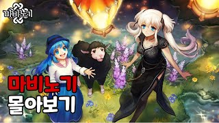 힐링 판타지 RPG 마비노기 눈물나는 성장기 몰아보기