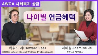 [미국사회복지] 나이별 연금혜택 Social ep113