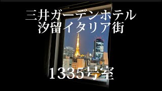 【三井ガーデンホテル汐留イタリア街】1335号室からの眺めとホテル近隣の街並みになります🇮🇹