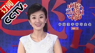 第一场-粤、湘、陇、藏4省区对垒 甘肃湖南瓜分晋级5席【2015中国汉字听写大会20150717】