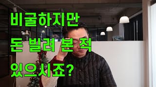 [성장하기] 비굴해도, 비참해도 꼭 필요한 돈 빌려본 적 있으시죠? / 동기부여