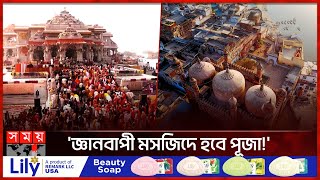 ভারতের মসজিদে পূজা করার অনুমতি | Gyanvapi Mosque of India | Somoy TV