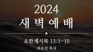 2024.12.10 새벽예배