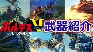 【ゆっくり解説】ボルテスV：レガシー /VOLTES V:LEGACYの武器紹介