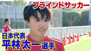 ブラインドサッカー日本代表・平林太一選手　パリ出場権獲得へ「得点してチームに勝利を」