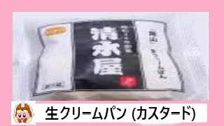 🥐【岡山県】【菓子パン】清水屋 から発売！店頭に並ぶとすぐに売り切れてしまうその人気ぶりから“幻のスイーツパン”と呼ばれているクリームパンを食べてみた！【日本名産品】【岡山市】