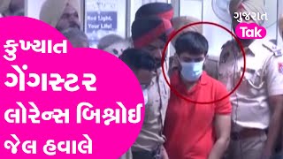 Gujarat Crime: કુખ્યાત ગેંગસ્ટર Lawrence Bishnoi જેલ હવાલે | Kutch | Gujarat Tak