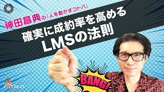 確実に成約率を高めるLMSの法則 神田昌典の『人を動かすコトバ』#神田昌典