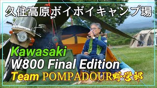 【久住高原ボイボイキャンプ場】Kawasaki W800で行く阿蘇・久住高原／(1)初日編