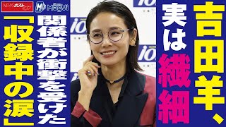 吉田羊 、実は 繊細　関係者 が 衝撃 を 受けた「 収録中 の 涙 」 NEWSポストセブン #shorts