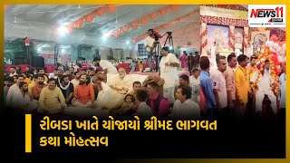 રીબડા ખાતે યોજાયો શ્રીમદ ભાગવત કથા મહોત્સવ  || News11 Gujarati