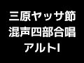 04 「三原ヤッサ節」松下耕編 混声合唱版 midi アルトⅠ 音取り音源