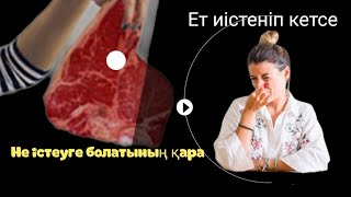 ЕТТІҢ САСЫҒАН ИІСІН КӨГЕРГЕНІҢ ҚАЛАЙ КЕТІРЕДІ, ТЕК ҚАЗАҚТАР КӨРСІН. #Плоезный совет всем #youtube