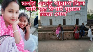 মনটা খুব খারাপ ছিল তাই বড় মশাই একটা নতুন জায়গায় ঘুরতে নিয়ে গেল 🥰