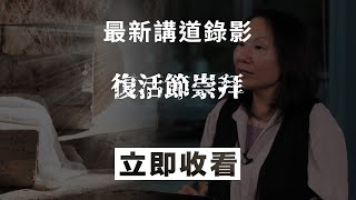 2024.03.30  講道重溫    |   復活節崇拜 2024