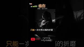 新歌推荐《痛伤》（手机版）南方乔乔