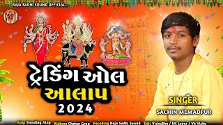 Sachin Memadpur || Trending Oll Aalap - ટ્રેડિંગ ઓલ આલાપ . @SachinMemadpurOfficial