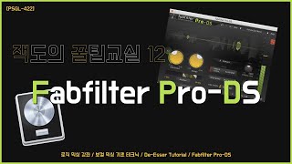 [PSGL-422] 잭도의 꿀팁교실 12. 다이나믹 EQ, 멀티밴드 컴프레서가 뭔가요? 보컬 디에서 테크닉 (Fabfilter Pro-DS Tutorial)