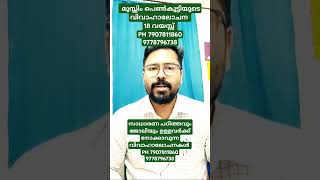 21/11/2024 സാധാരണ കുടുംബത്തിലെ കാണാൻ നല്ല ഭംഗിയുള്ള മുസ്ലിം പെൺകുട്ടിയുടെ വിവാഹാലോചന....